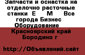 Запчасти и оснастка на отделочно расточные станки 2Е78, 2М78 - Все города Бизнес » Оборудование   . Красноярский край,Бородино г.